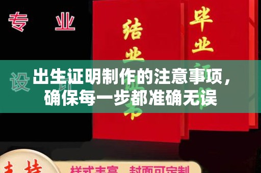 察雅出生证明制作的注意事项，确保每一步都准确无误