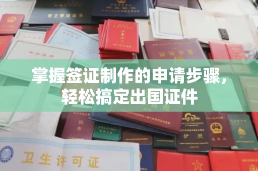 察雅掌握签证制作的申请步骤，轻松搞定出国证件